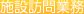 施設訪問業務