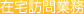 在宅訪問業務