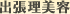 出張理美容