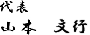 代表　山本　文行